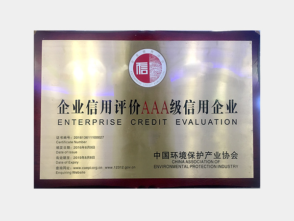中國環保產業協會企業信用評價AAA級信用企業